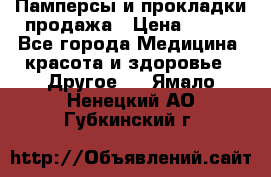 Памперсы и прокладки продажа › Цена ­ 300 - Все города Медицина, красота и здоровье » Другое   . Ямало-Ненецкий АО,Губкинский г.